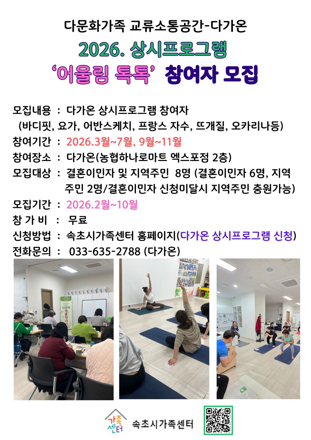 속초시가족센터 다가온, 프로그램 및 모임 참여자 모집