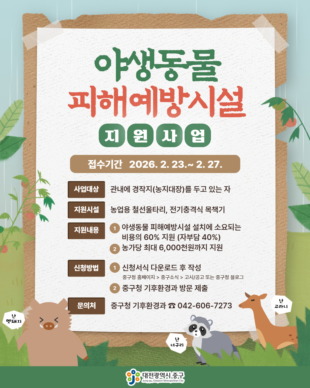 대전 중구, 야생동물 피해예방시설 설치비 지원