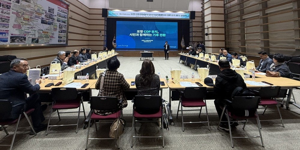 포항시, 유엔기후변화협약 당사국총회(UNFCCC COP) 유치 홍보 설명회 개최