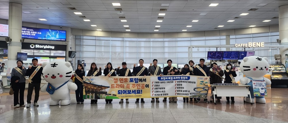 포항시, 설 맞아 KTX 포항역서 ‘드라마 속 포항’ 관광 홍보 캠페인