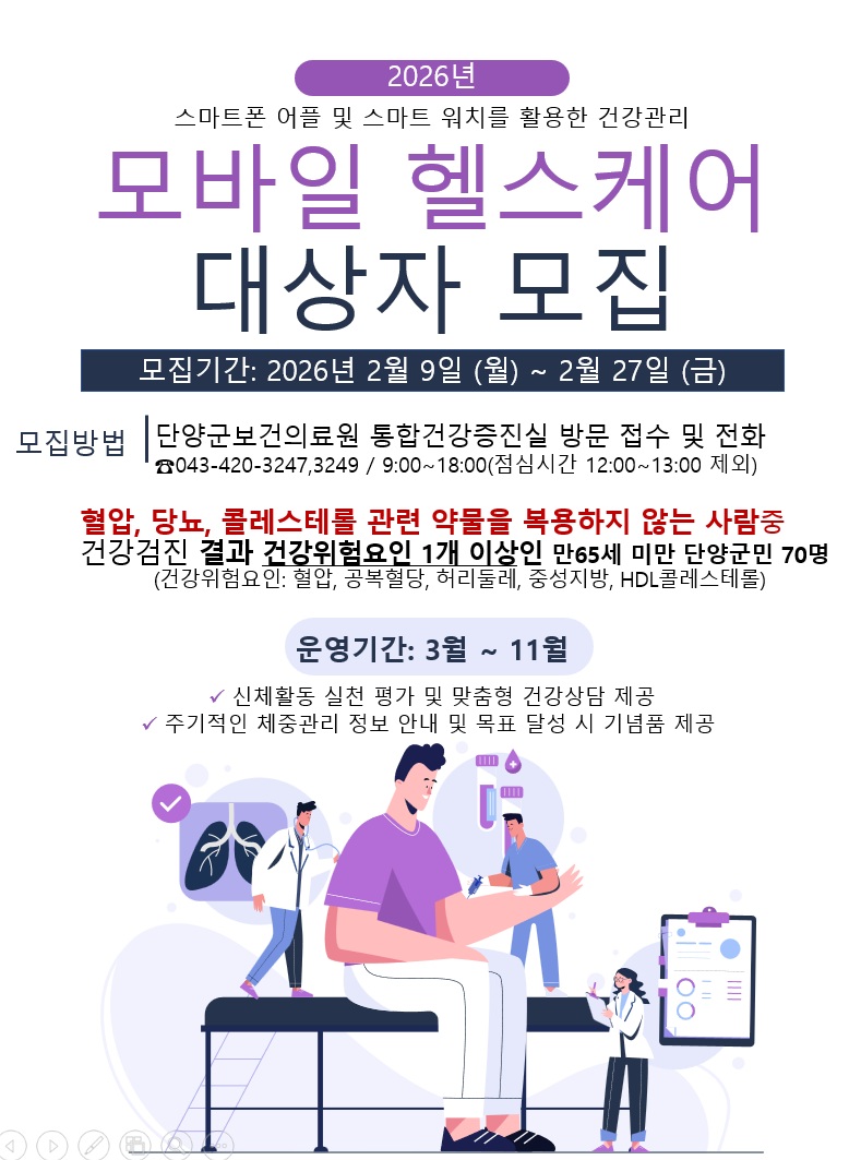 단양군, 2026년 모바일 헬스케어 대상자 모집