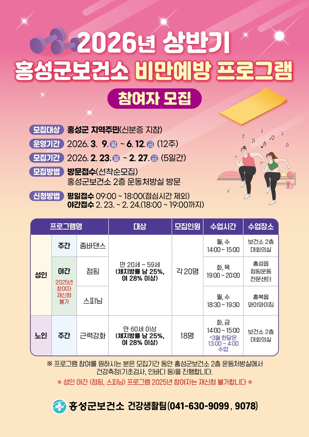 홍성군, 비만예방 프로그램 참여자 모집
