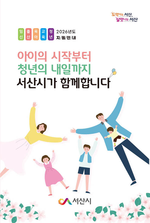 서산시, 아이 탄생부터 청년 자립까지 ‘생애주기별 지원 강화’