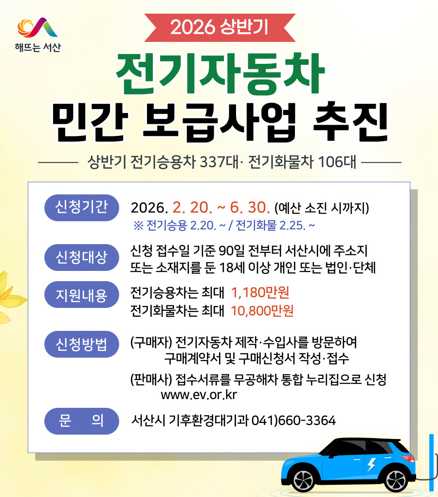서산시, 2026년 전기자동차 민간보급사업 시행