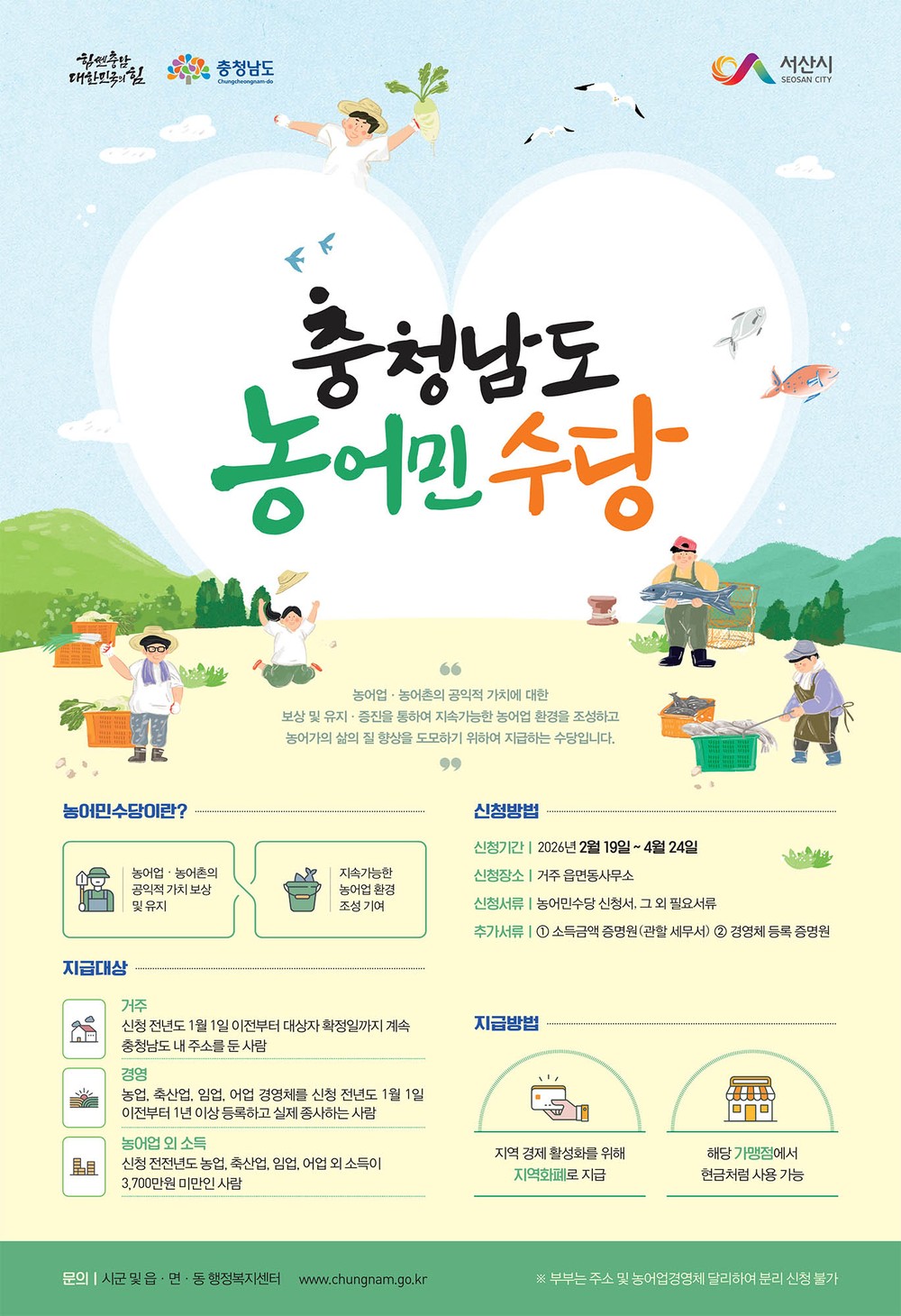 서산시, 2026년 농어민수당 신청 접수