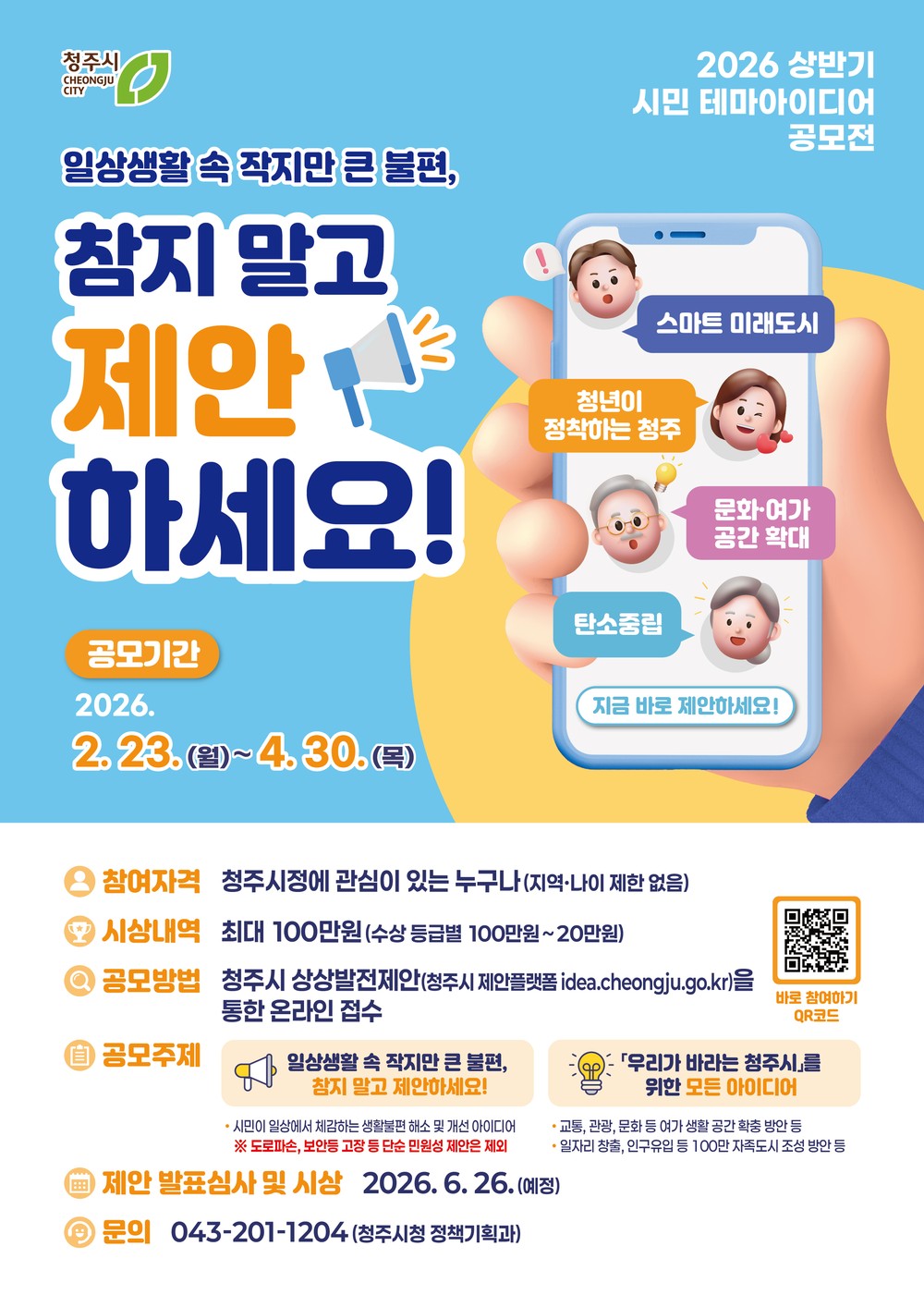 청주시, 시민 테마아이디어 공모전 개최… 4월 30일까지