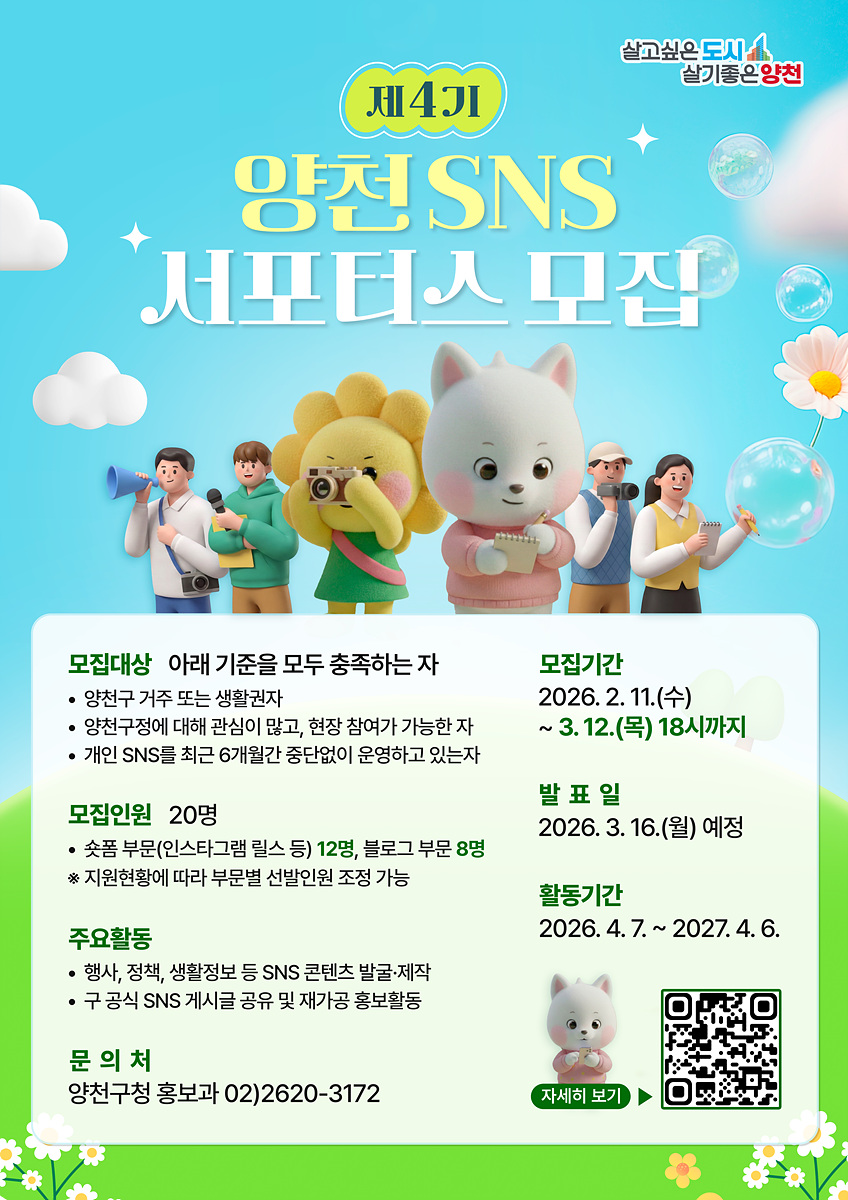 '양천의 인플루언서가 되어보세요'...양천구, 제4기 SNS 서포터스 20명 모집