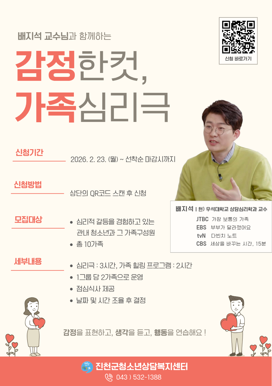 진천군청소년상담복지센터, ‘감정한컷, 가족심리극’ 참여자 모집