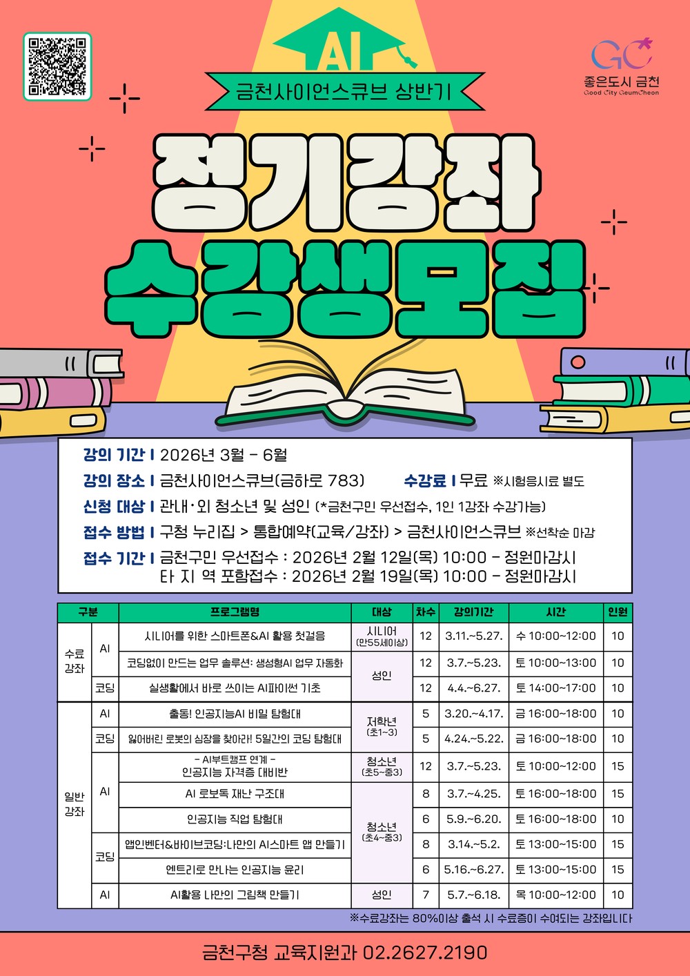 금천구, 금천사이언스큐브 AI·코딩 정기강좌 운영 청소년부터 시니어까지