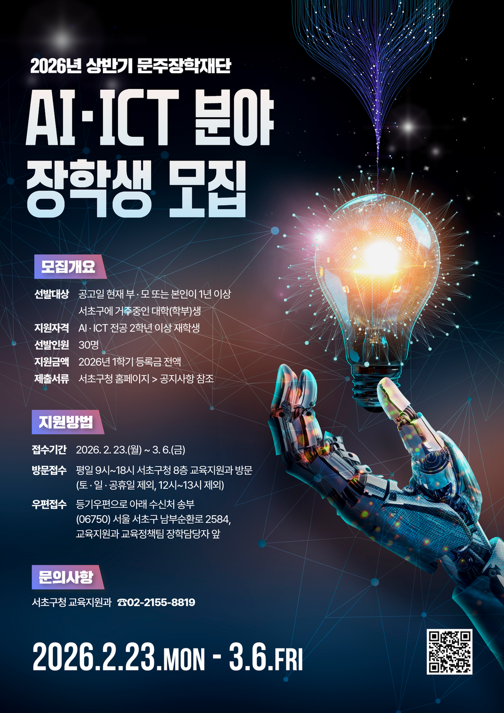서초구, AI·ICT 분야 핵심 인재 발굴·육성 위한 장학생 모집
