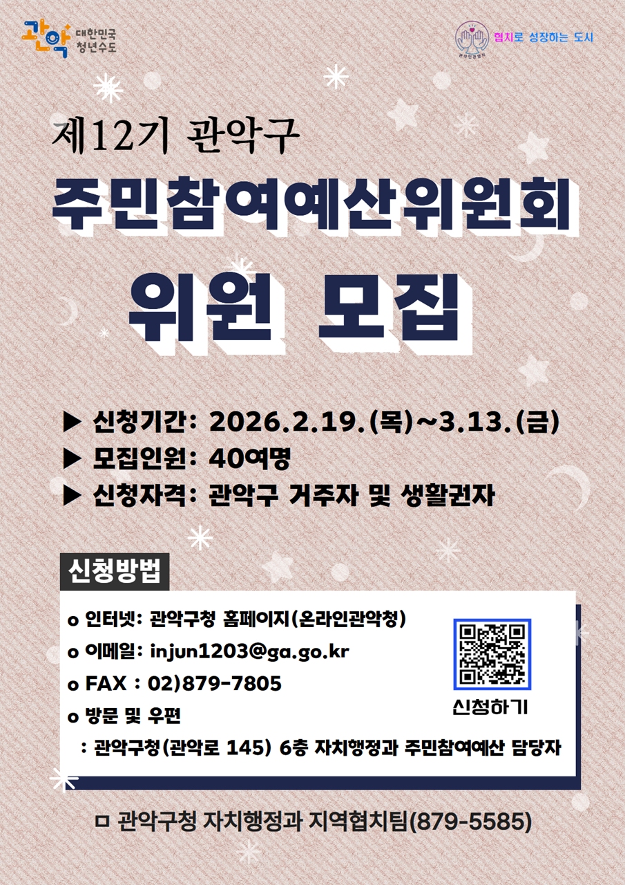 관악구, 제12기 주민참여예산위원회 위원 모집
