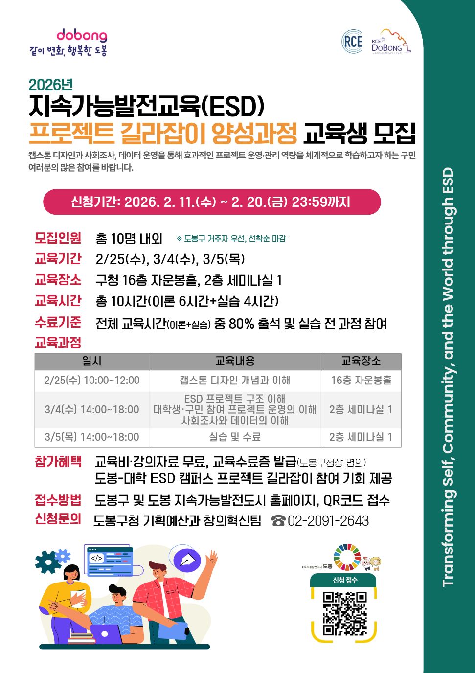 도봉구, ‘ESD 프로젝트 길라잡이 양성과정’ 교육생 모집