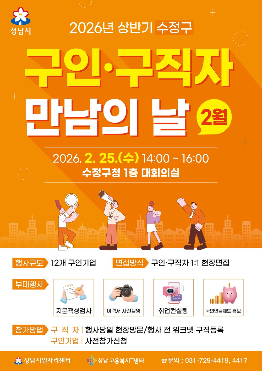 성남시, ‘구인·구직자 만남의 날’ 2월 25일 수정구청서 개최