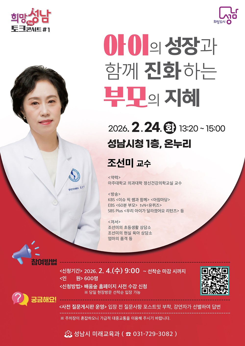 성남시, 올해 첫 희망성남 토크콘서트…부모 교육 전문가 초빙