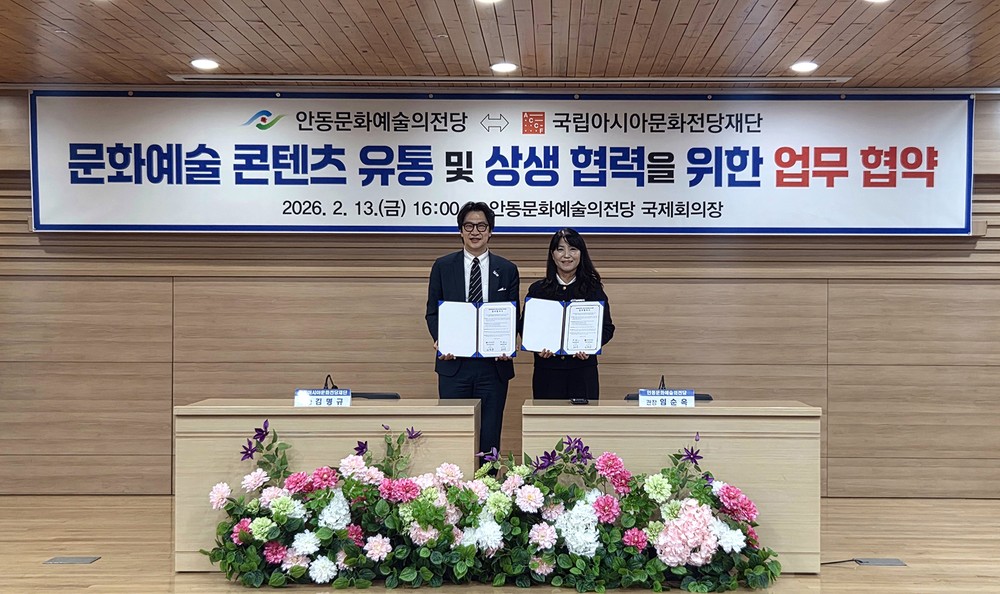 안동문화예술의전당-국립아시아문화전당재단, 업무협약 체결