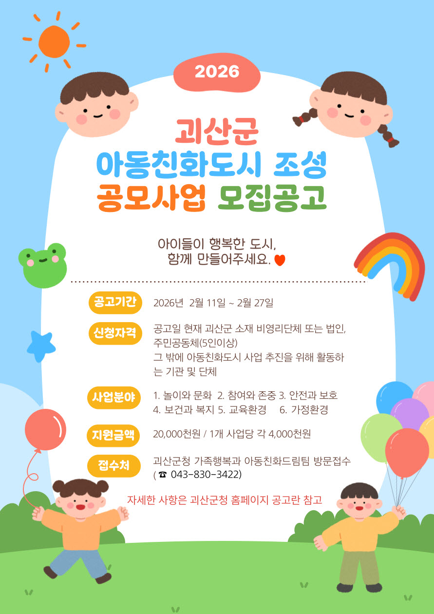 괴산군, 아동친화도시 공모사업 신청
