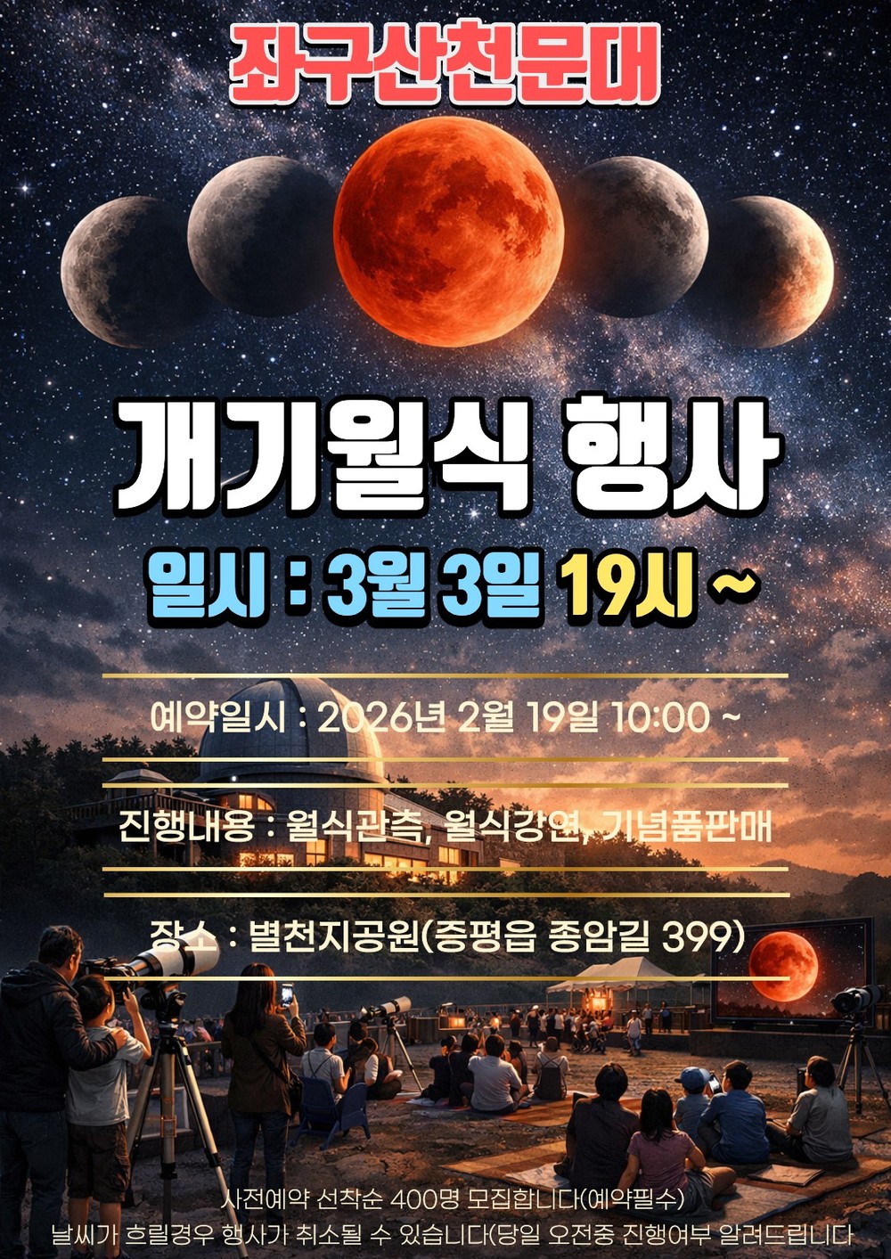 “2년 만에 붉은 달, 증평 좌구산천문대에서 온·오프라인으로 만난다!”