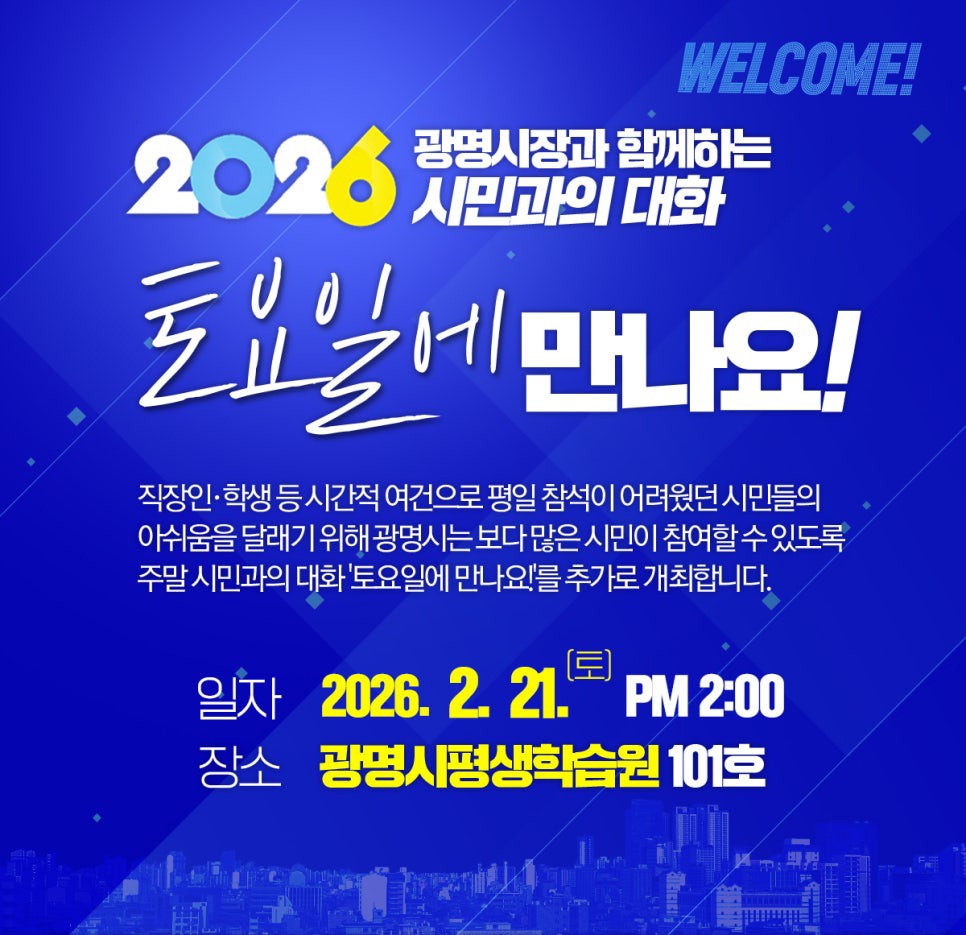 광명시 ‘소통 맛집’ 주말에도 영업합니다!