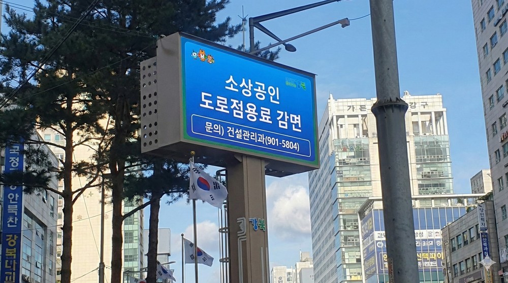 강북구, 2026년 소상공인 도로점용료 25% 감면