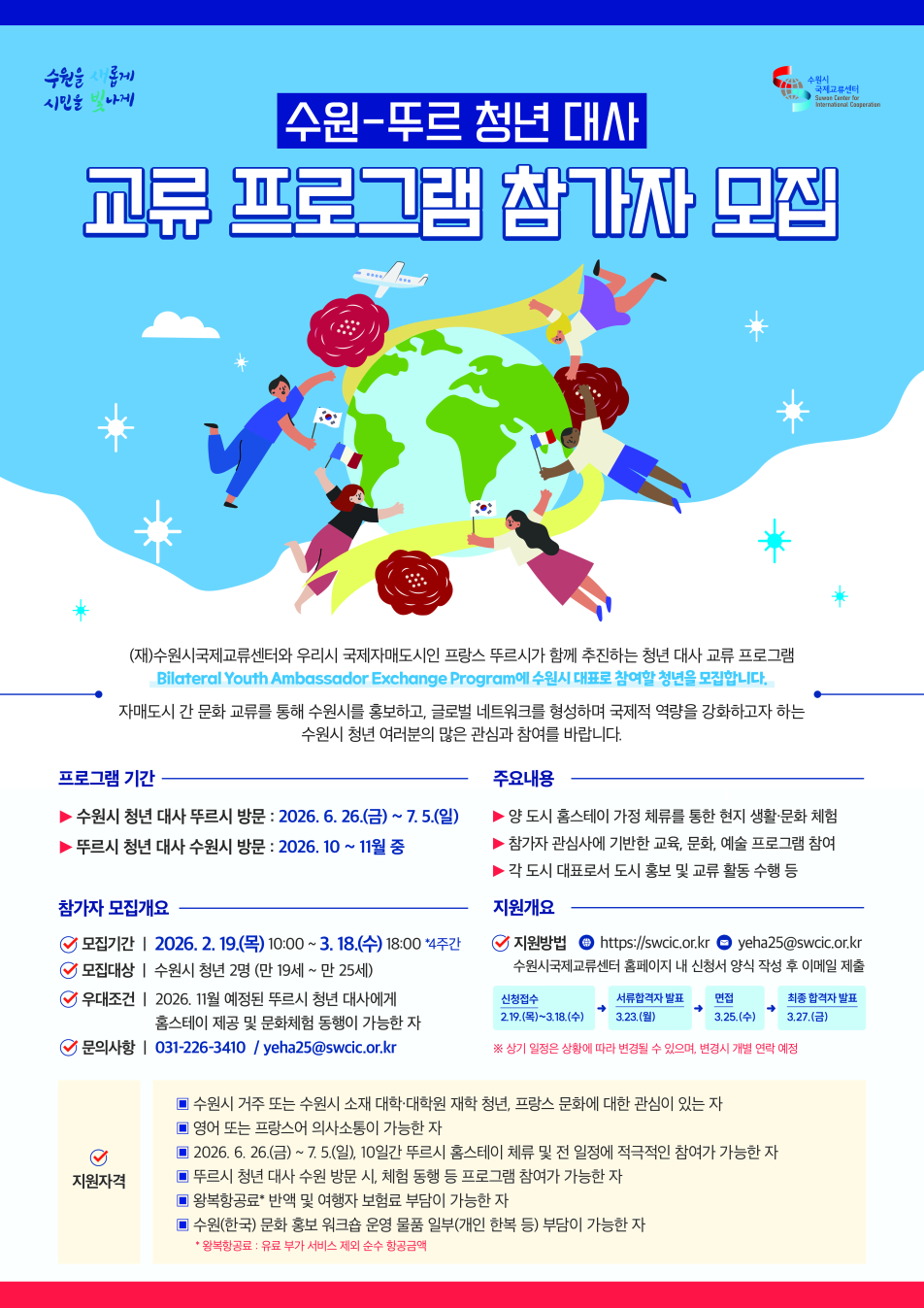 수원시국제교류센터, ‘2026 수원-뚜르 청년 대사 교류 프로그램’ 참가자 모집