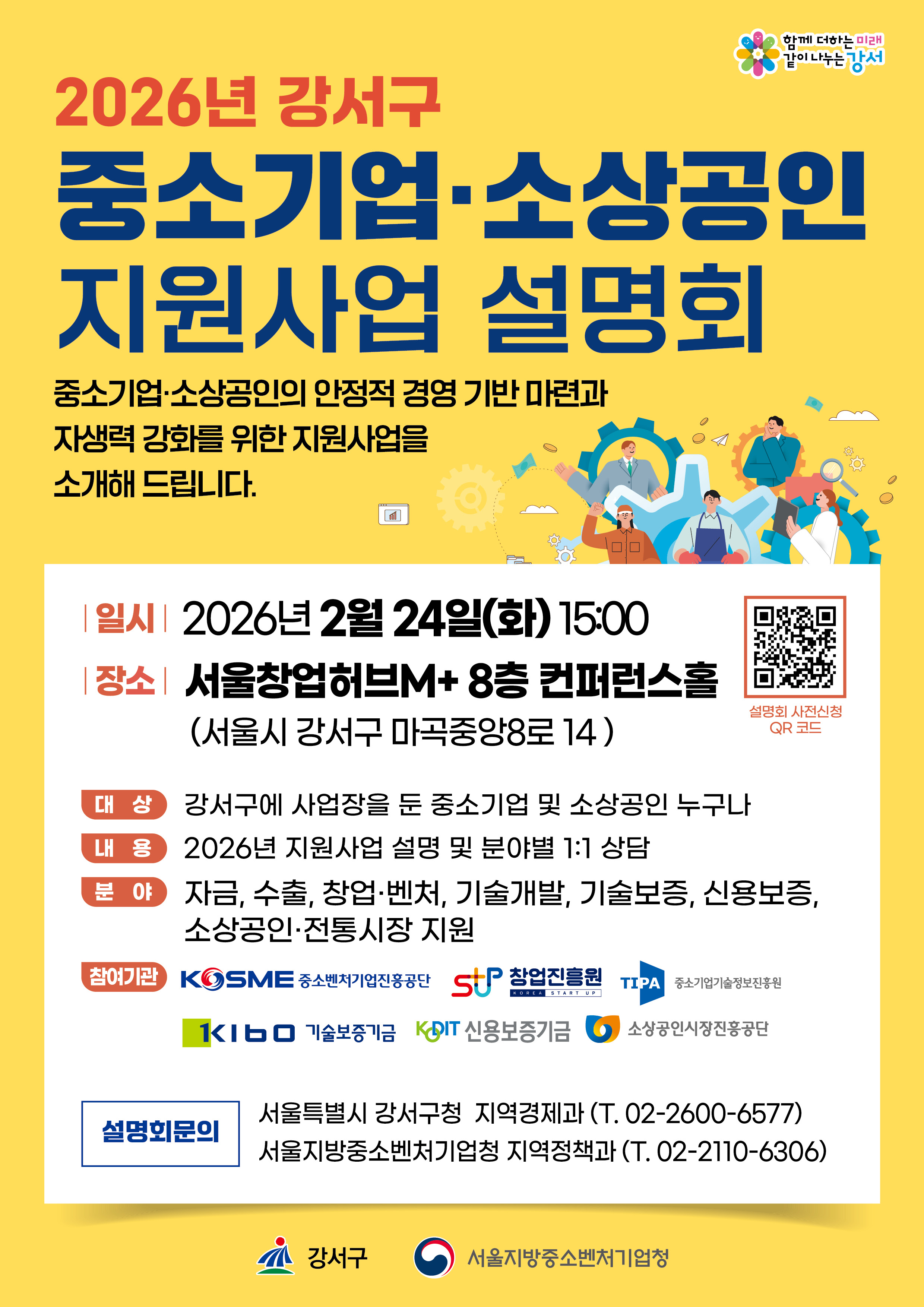 강서구, 중소기업·소상공인 지원사업 설명회 개최