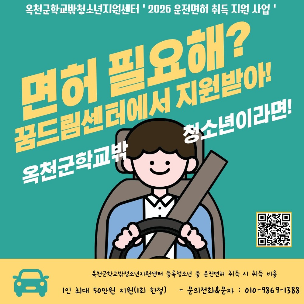 옥천군, 2026년부터 학교 밖 청소년 운전면허 취득비 지원