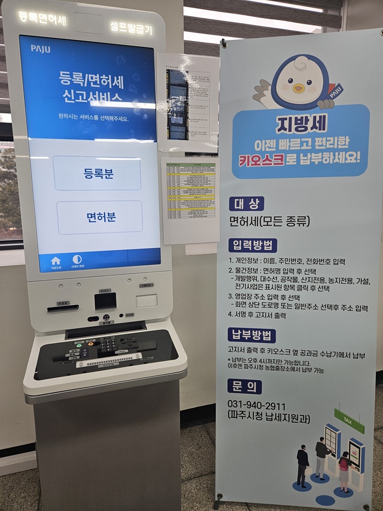 파주시는 납세자가 여러 기관을 오가야 했던 기존 세금 신고 절차의 불편을 해소하고자 파주시청 민원동과 파주등기소에 무인민원발급기 운영을 개시한다.