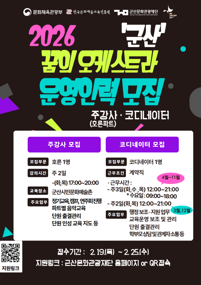 군산문화관광재단, 2026 꿈의 오케스트라 군산’운영인력 공개 모집