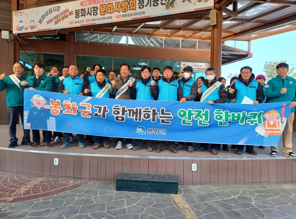 봉화군, 설 명절 기간 사고 예방 위한 안전점검의 날 캠페인 전개