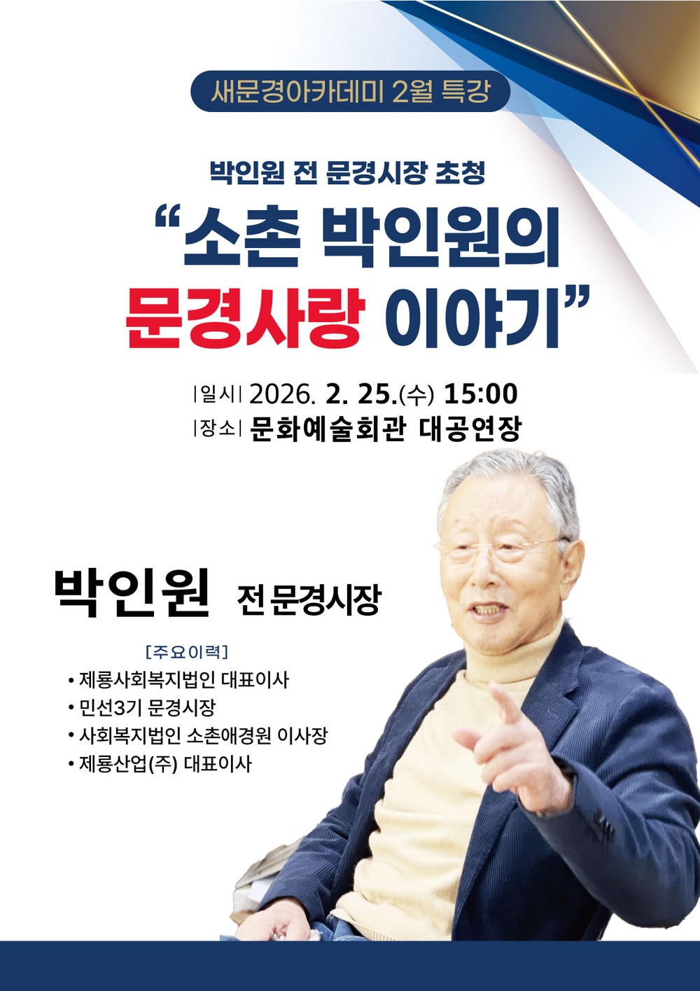 문경시, 박인원 전 문경시장 초청 새문경아카데미 2월 특강 개최