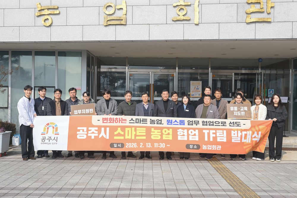 공주시, ‘스마트 농업 협업 TF팀’ 가동