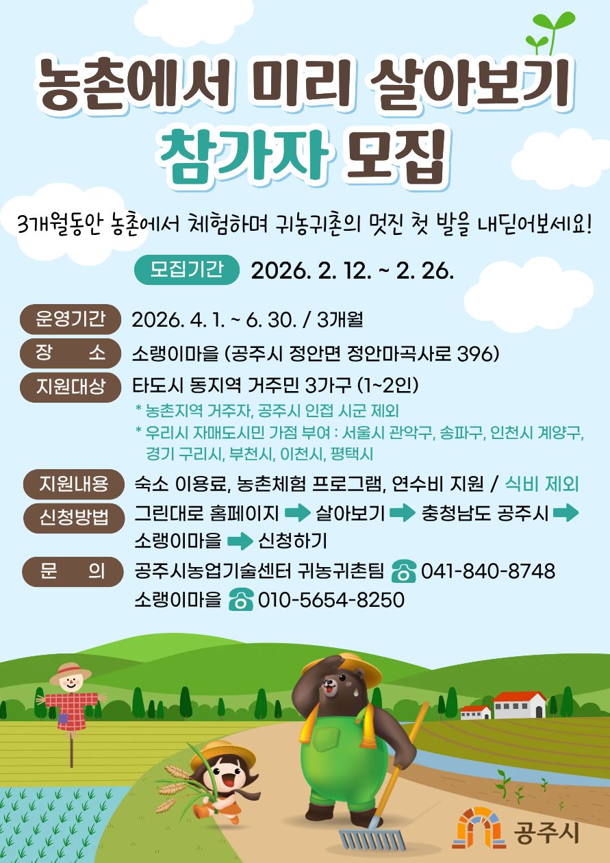 공주시, 상반기 ‘농촌에서 미리 살아보기’ 참가자 모집