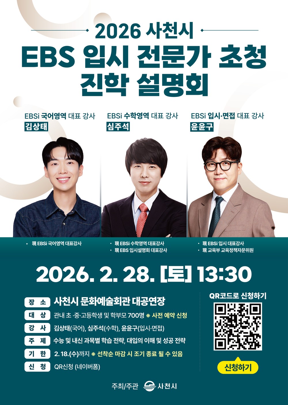 사천시, EBS 대표 강사와 함께하는 ‘2026 사천시 입시 전문가 초청 진학 설명회’ 개최