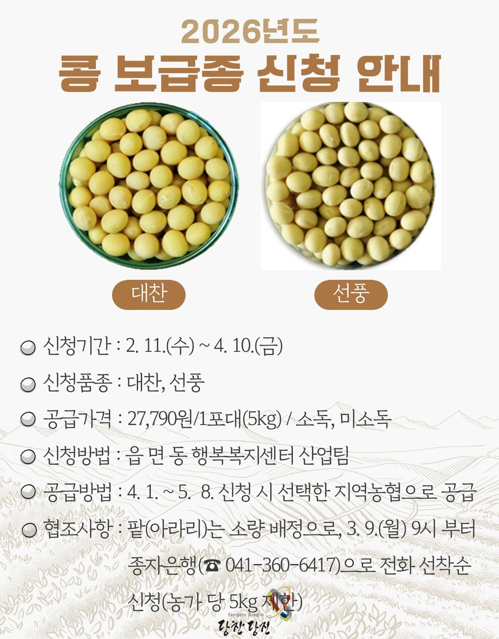 당진시, 2026년도 콩 정부 보급종 신청 접수