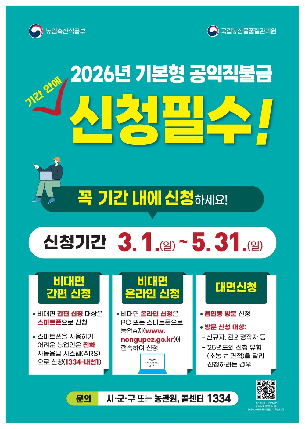 포천시, 2026년 기본형 공익직접직불금 3월 1일부터 통합 신청