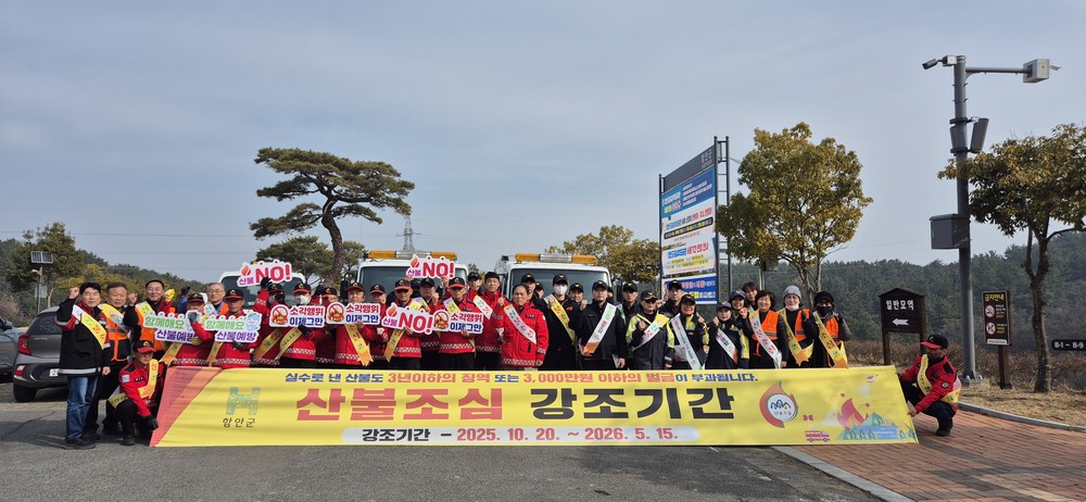 함안군, 설 연휴 산불 예방 캠페인 실시