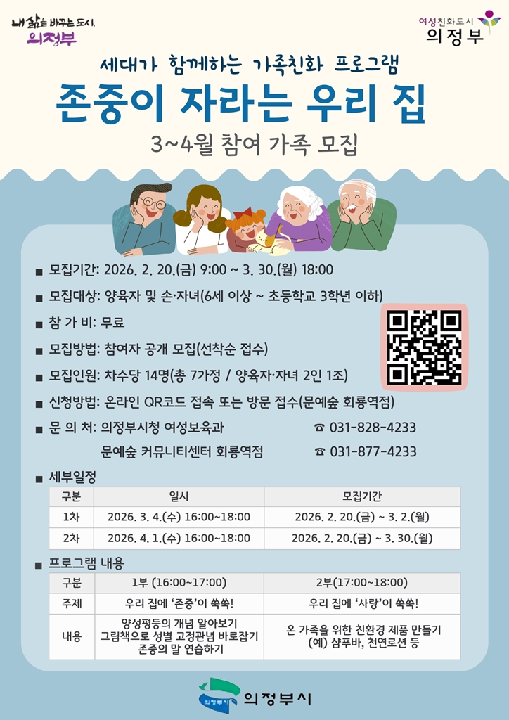 의정부시, ‘존중이 자라는 우리 집’ 참여 가정 모집