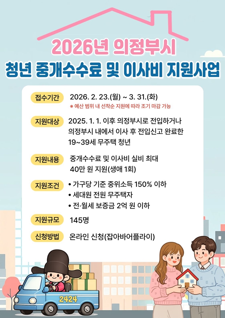 의정부시, 2026년 청년 중개수수료 및 이사비 지원사업 신청자 모집