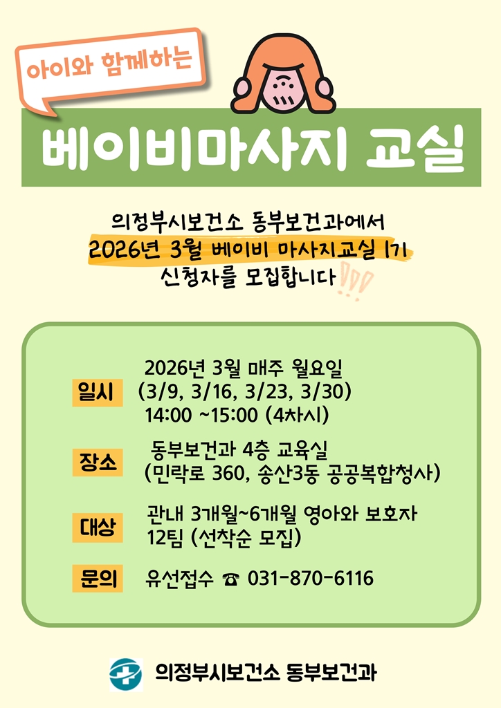 의정부시 보건소, 베이비 마사지교실 1기 모집