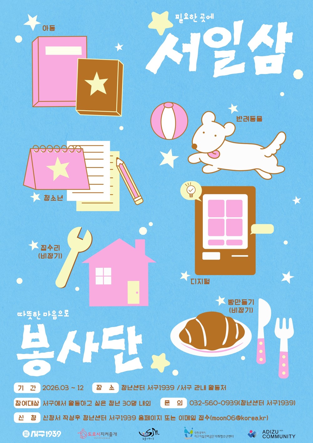 인천 서구, 도움이 필요한 곳에 마음을 더하는 ‘서일삼 봉사단’ 모집