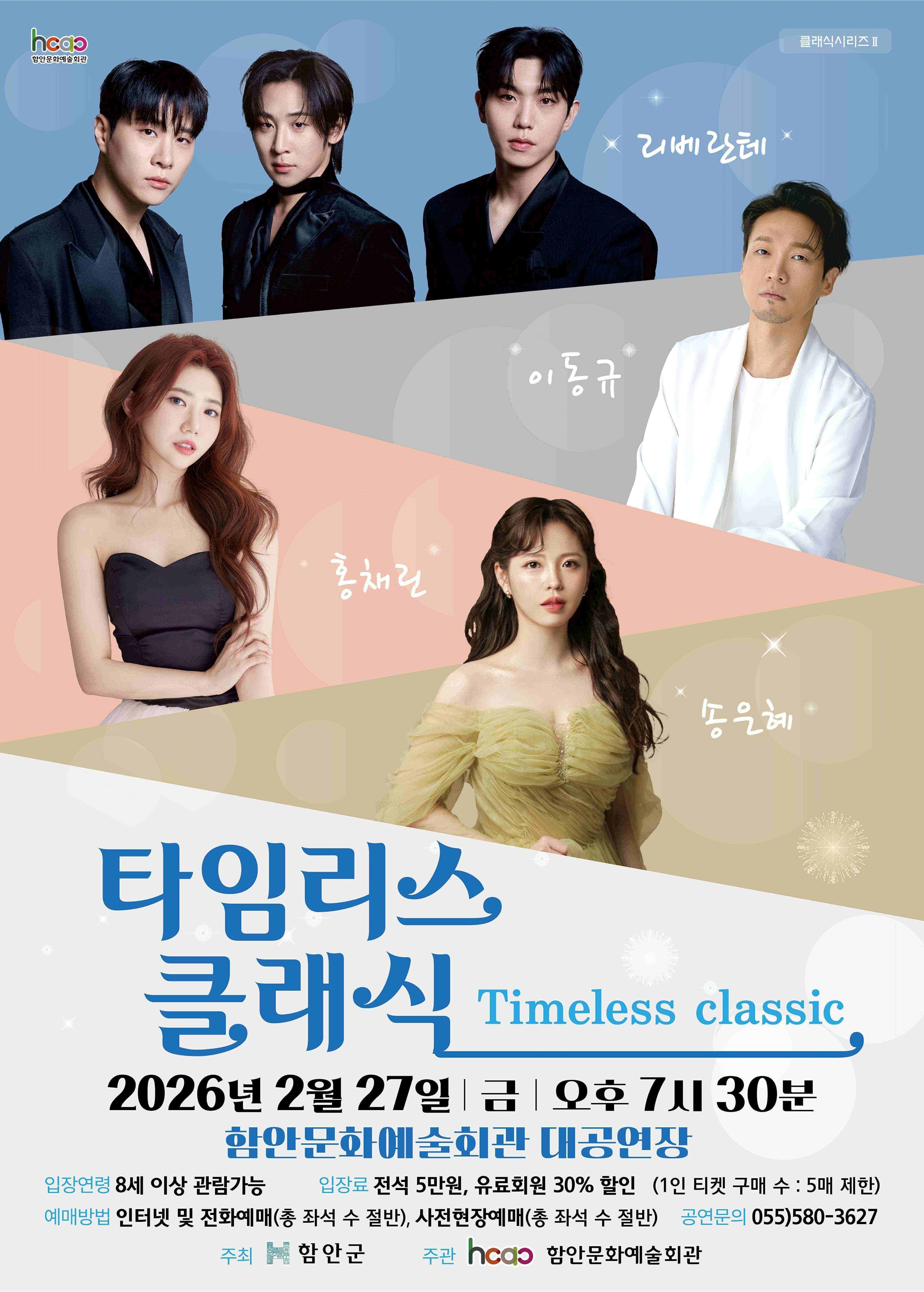 함안문화예술회관 ‘타임리스 클래식’ 개최