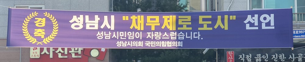 성남시 ‘채무 제로 도시’ 선언의 불편한 진실… ‘재정안정화계정’ 적신호 켜졌다!
