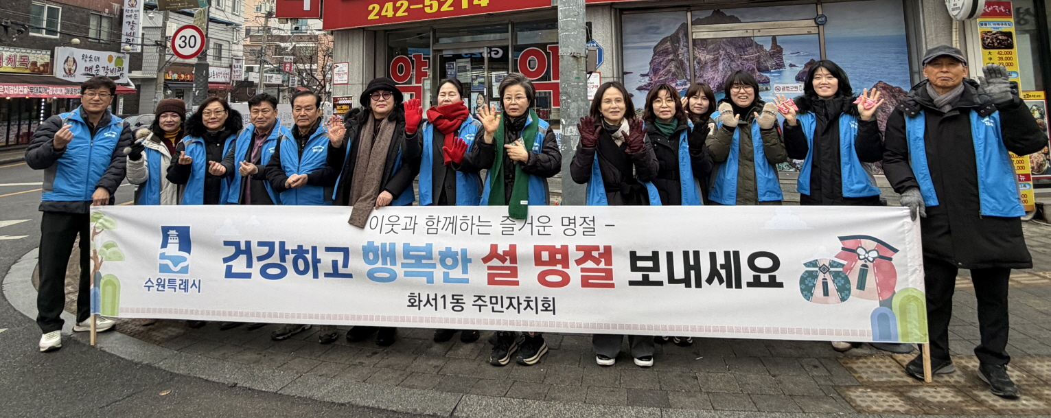수원시 팔달구 화서1동 주민자치회, 설 명절 맞이 안전 캠페인 진행
