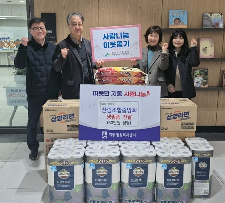 산림조합중앙회, 수원시 팔달구 지동에 후원물품 전달하며 따뜻한 손길 전해
