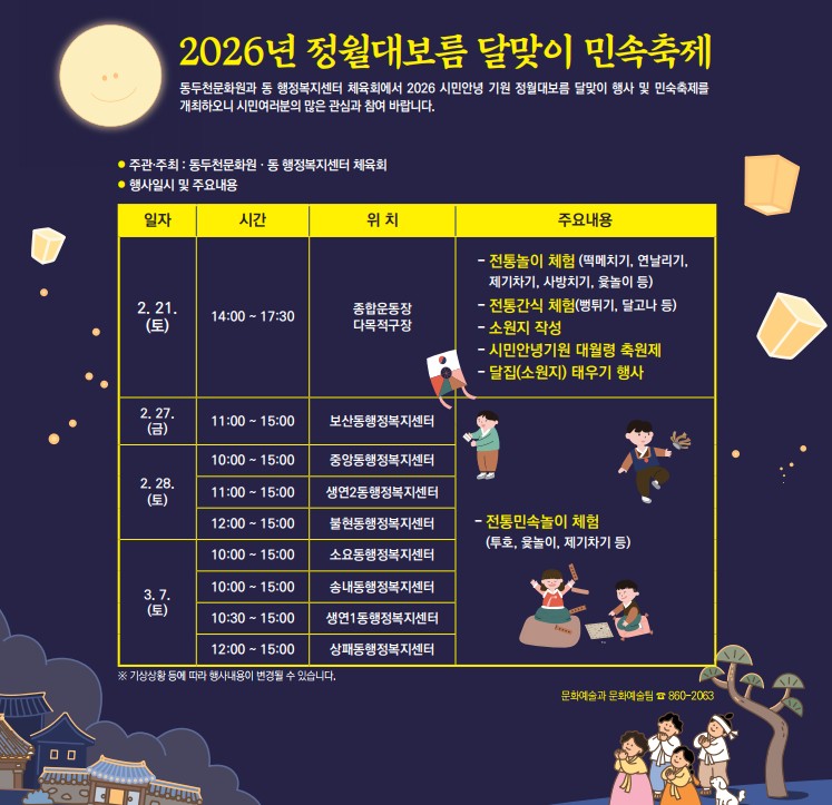 동두천시, ‘2026년 정월대보름 달맞이 행사’ 개최