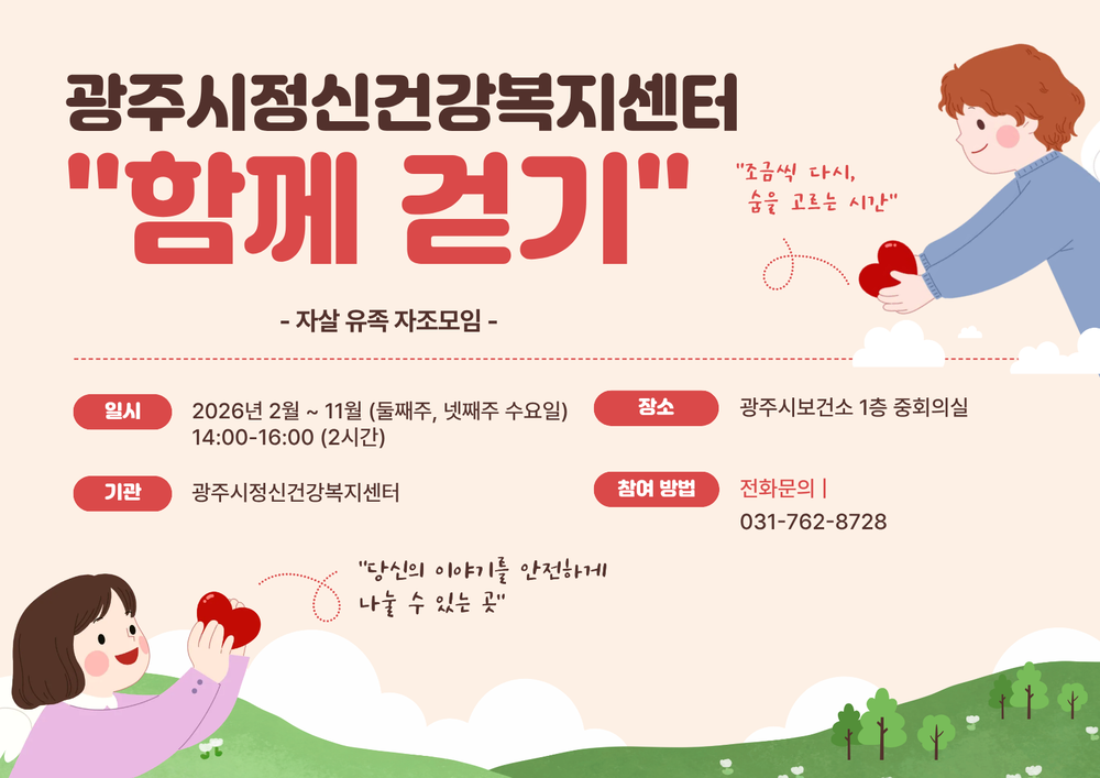 광주시정신건강복지센터, 자살 유족 자조 모임 ‘함께 걷기’ 운영