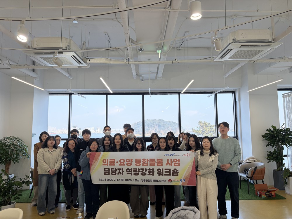 인천 중구, ‘의료·요양 통합돌봄’ 담당자 역량 강화 워크숍 개최