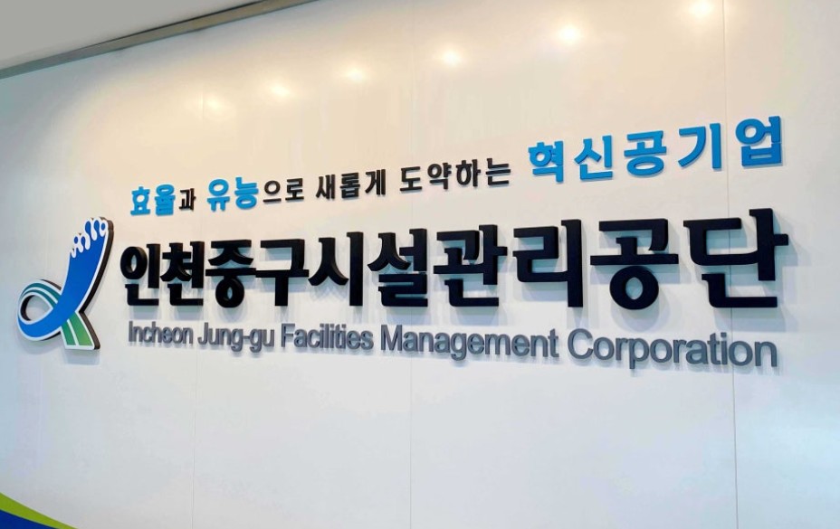 인천중구시설관리공단, 정보공개 종합평가 ‘최우수’ 기관 선정