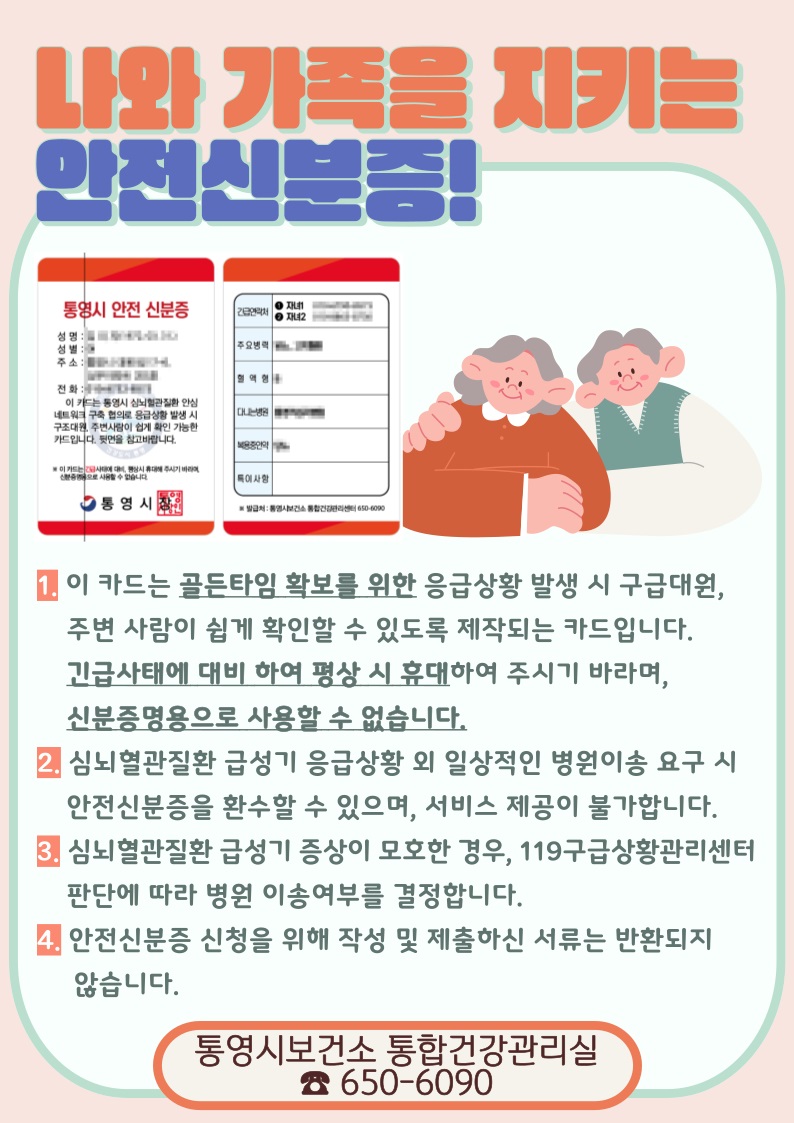 통영시, 내 주머니 속 생명카드‘119 안심콜’까지 한 번에