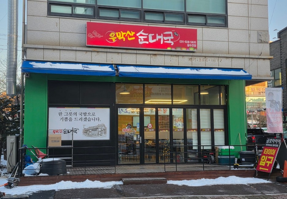 송내동 봉사하는 착한 식당 ‘우막산순대국’ 아름다운 선행